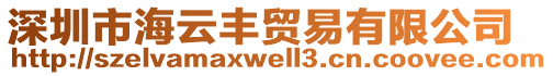 深圳市海云豐貿易有限公司