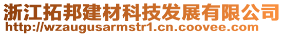 浙江拓邦建材科技發展有限公司