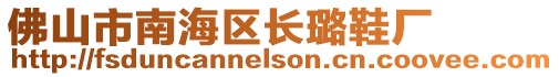 佛山市南海區(qū)長(zhǎng)璐鞋廠