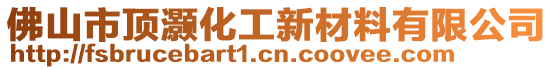 佛山市頂灝化工新材料有限公司
