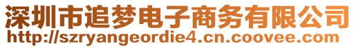 深圳市追夢電子商務有限公司