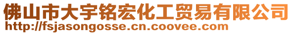 佛山市大宇銘宏化工貿易有限公司