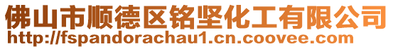 佛山市順德區銘堅化工有限公司