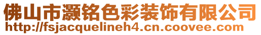 佛山市灝銘色彩裝飾有限公司