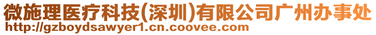 微施理醫(yī)療科技(深圳)有限公司廣州辦事處
