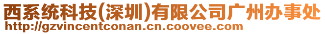 西系統(tǒng)科技(深圳)有限公司廣州辦事處