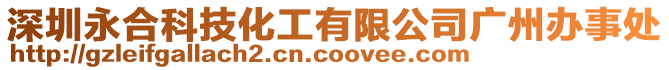深圳永合科技化工有限公司廣州辦事處
