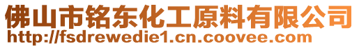 佛山市銘東化工原料有限公司