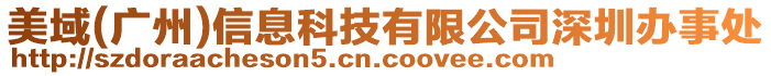 美域(廣州)信息科技有限公司深圳辦事處