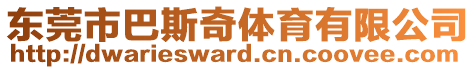 東莞市巴斯奇體育有限公司