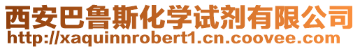 西安巴魯斯化學試劑有限公司