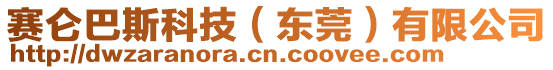 賽侖巴斯科技（東莞）有限公司