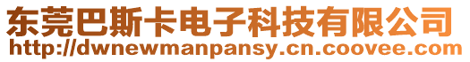 東莞巴斯卡電子科技有限公司