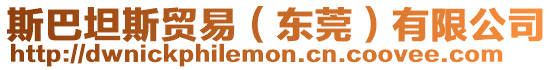 斯巴坦斯貿易（東莞）有限公司