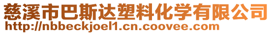 慈溪市巴斯達塑料化學有限公司