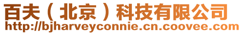 百夫(北京)科技有限公司