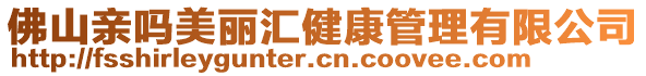 佛山親嗎美麗匯健康管理有限公司