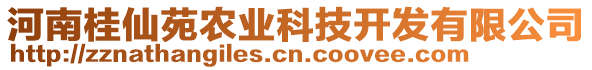 河南桂仙苑農(nóng)業(yè)科技開發(fā)有限公司