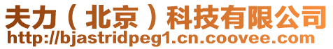 夫力(北京)科技有限公司