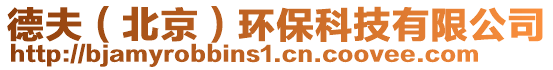 德夫(北京)環保科技有限公司
