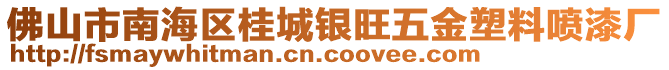 佛山市南海區桂城銀旺五金塑料噴漆廠
