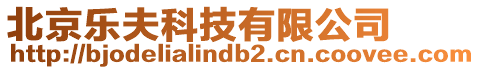北京樂夫科技有限公司