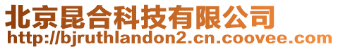 北京昆合科技有限公司