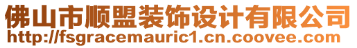 佛山市順盟裝飾設計有限公司