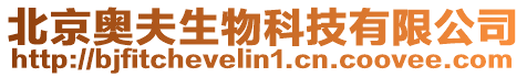 北京奧夫生物科技有限公司