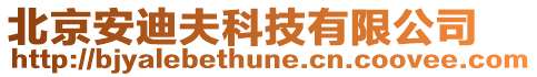 北京安迪夫科技有限公司