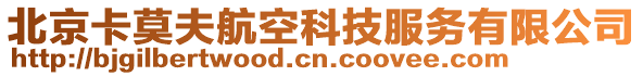 北京卡莫夫航空科技服務(wù)有限公司