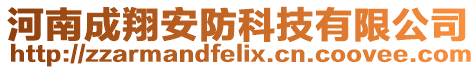 河南成翔安防科技有限公司