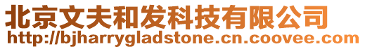 北京文夫和發(fā)科技有限公司