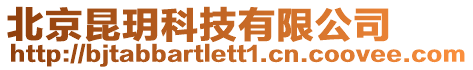 北京昆玥科技有限公司