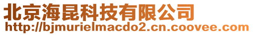 北京海昆科技有限公司