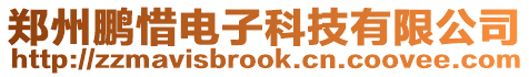 鄭州鵬惜電子科技有限公司