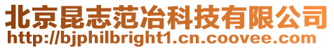 北京昆志范冶科技有限公司