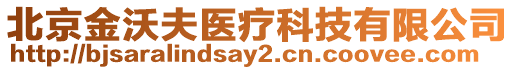 北京金沃夫醫療科技有限公司