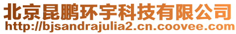 北京昆鵬環宇科技有限公司
