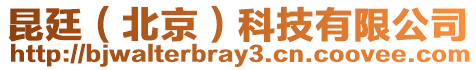 昆廷(北京)科技有限公司