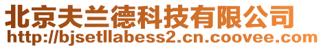 北京夫蘭德科技有限公司