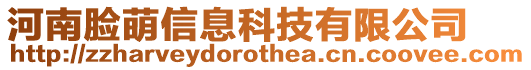 河南臉萌信息科技有限公司