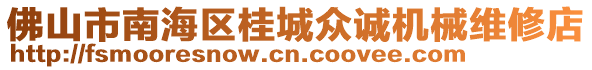 佛山市南海區桂城眾誠機械維修店