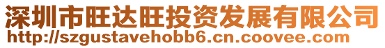 深圳市旺達旺投資發展有限公司