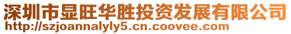 深圳市顯旺華勝投資發展有限公司