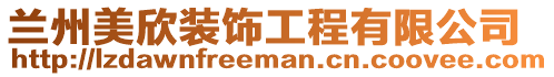 蘭州美欣裝飾工程有限公司