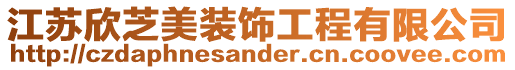 江蘇欣芝美裝飾工程有限公司