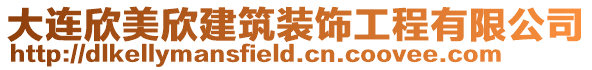大連欣美欣建筑裝飾工程有限公司