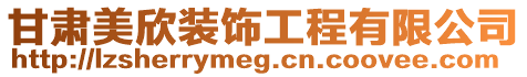 甘肅美欣裝飾工程有限公司