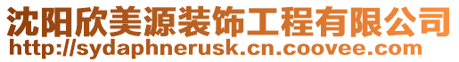 沈陽欣美源裝飾工程有限公司